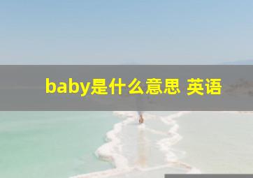 baby是什么意思 英语